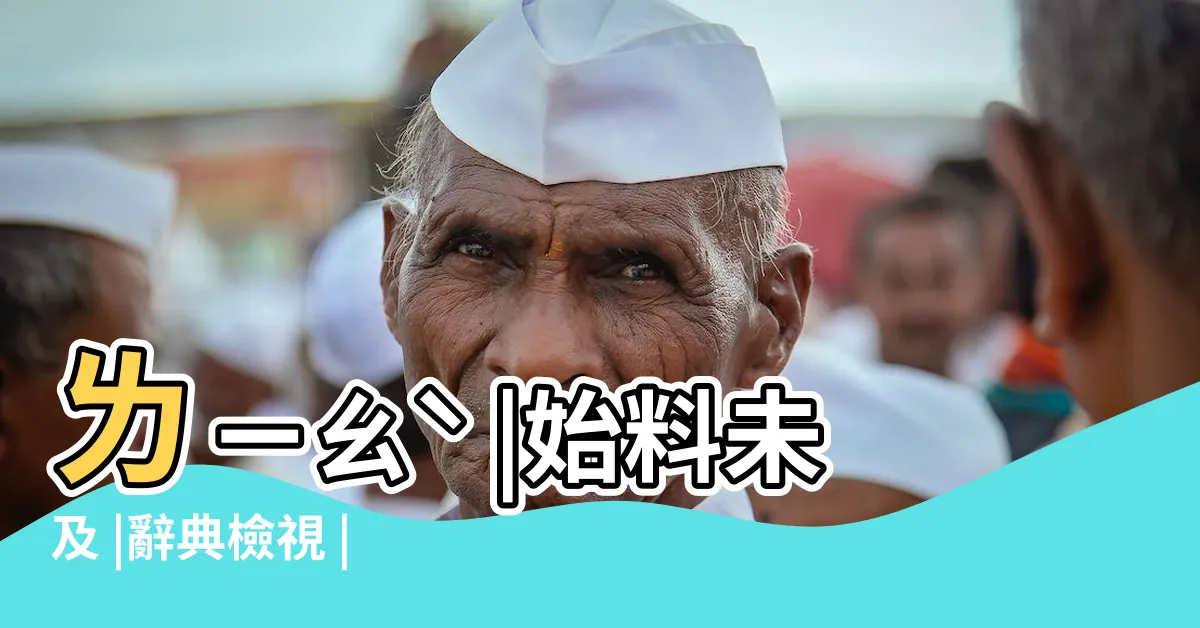 【始料未及的意思】ㄌㄧㄠˋ |始料未及 |辭典檢視 |