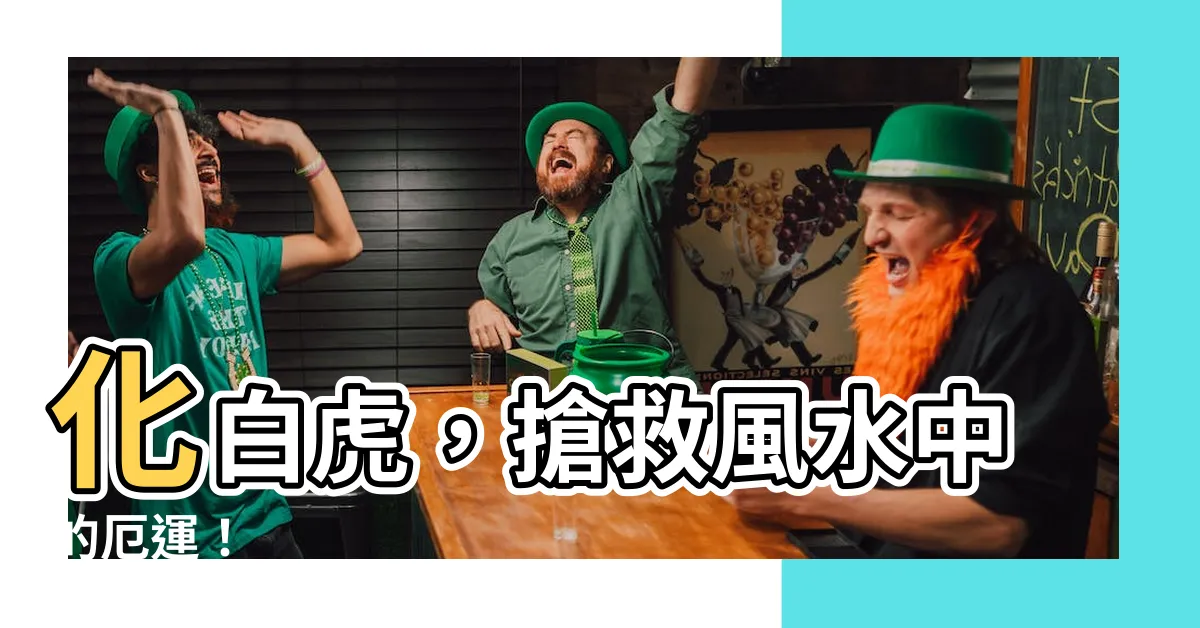 【化白虎】化白虎，搶救風水中的厄運！