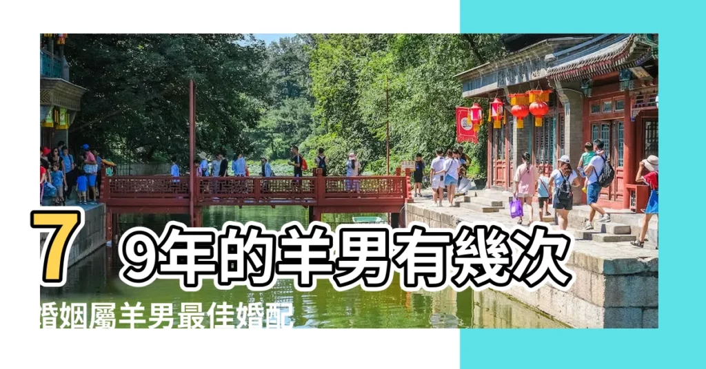 79年的羊男有幾次婚姻屬羊男最佳婚配 |1979年屬羊的人2018年運程 |79年屬羊女一生的運勢 |【79年屬羊的婚姻2018怎麼樣】