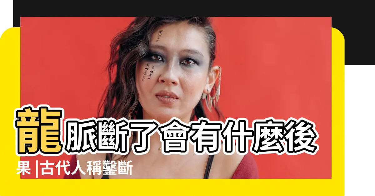 【斷人龍脈意思】龍脈斷了會有什麼後果 |古代人稱鑿斷龍脈是什麼意思 |龍脈是什麼意思 |