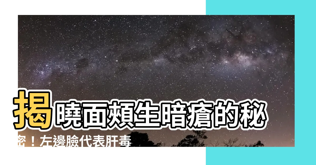 【面頰生暗瘡】揭曉面頰生暗瘡的秘密！左邊臉代表肝毒，右邊臉是肺火騷動！
