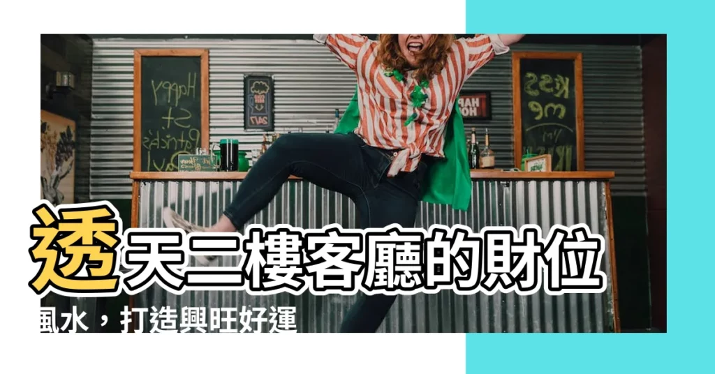 【透天二樓客廳財位】透天二樓客廳的財位風水，打造興旺好運的不敗法則