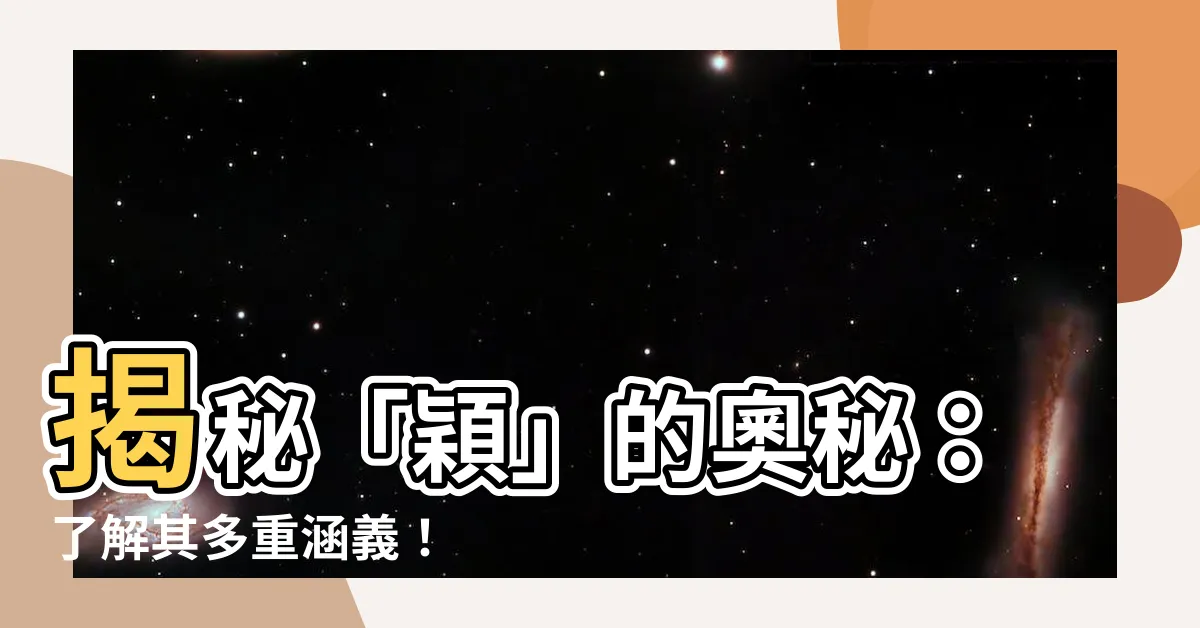 【穎的意思】揭秘「穎」的奧秘：瞭解其多重涵義！