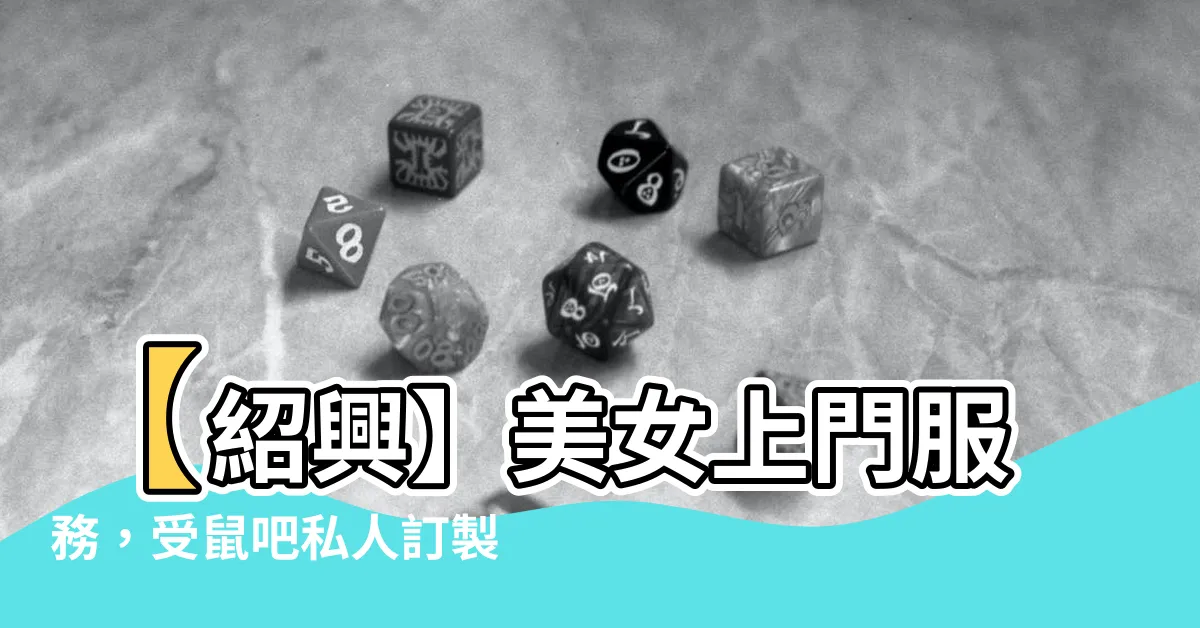 【受鼠吧】【紹興】美女上門服務，受鼠吧私人訂製，享受無與倫比的高端享受