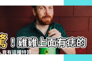 【雞雞上面有痣】驚！雞雞上面有痣的男人竟有這種特質
