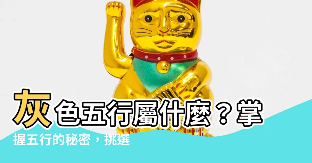 【灰色屬什麼】灰色五行屬什麼？掌握五行的秘密，挑選幸運座駕！