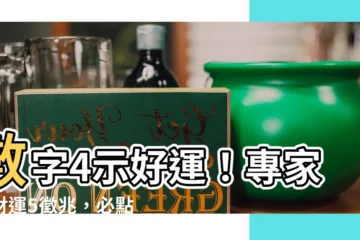 【數字 4】數字4示好運！專家揭財運5徵兆，必點