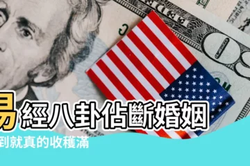 【子孫化兄 感情】易經八卦佔斷婚姻 |看到就真的收穫滿滿 |第一次公佈六爻預測婚姻的核心之秘 |