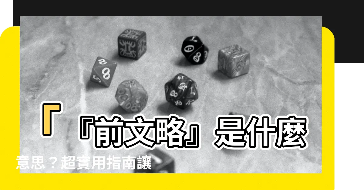 【前文省略】「『前文略』是什麼意思？超實用指南讓你寫信得體又專業！」