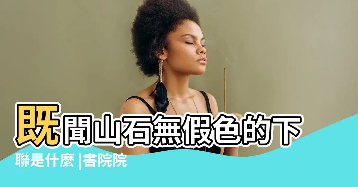【既聞山石無假色】既聞山石無假色的下聯是什麼 |書院院長答題 |大俠立志傳太學館院長對聯正確答案大全 |