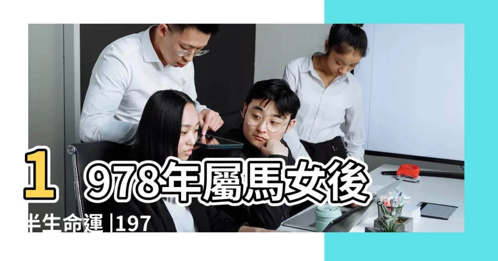 1978年屬馬女後半生命運 |1978年屬馬女晚年命運 |78年屬馬女命2023年財運怎麼樣45歲兔年事業運 |【1978年屬馬女人的財運】