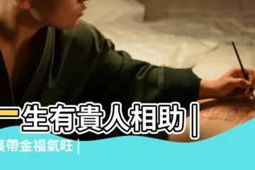 【什麼時辰出生子女能好】一生有貴人相助 |命裏帶金福氣旺 |老一輩人常説 |