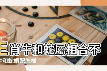 【蛇牛和什麼生肖合】生肖牛和蛇屬相合不合牛和蛇婚配怎樣 |屬牛和屬蛇的人合不合牛蛇相配嗎 |十二生肖裏的三合 |