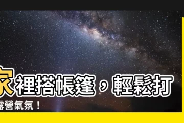 【家裡搭帳篷】家裡搭帳篷，輕鬆打造露營氣氛！