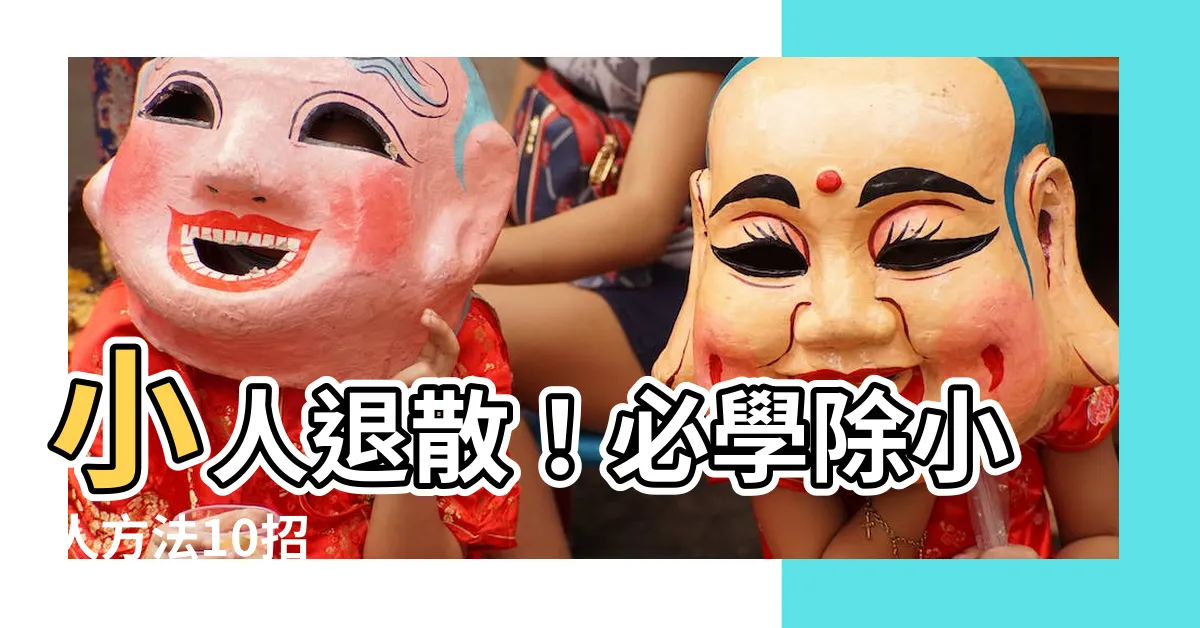 【除小人的方法】小人退散！必學除小人方法10招