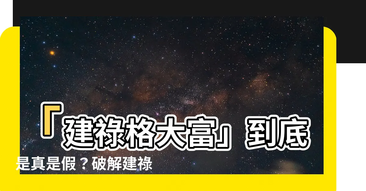 【建祿格大富】「建祿格大富」到底是真是假？破解建祿格的神秘面紗！
