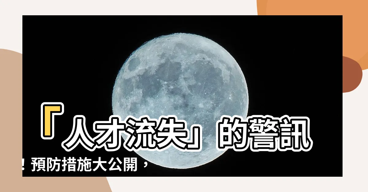 【人才流失】「人才流失」的警訊！預防措施大公開，挽留人才關鍵招數