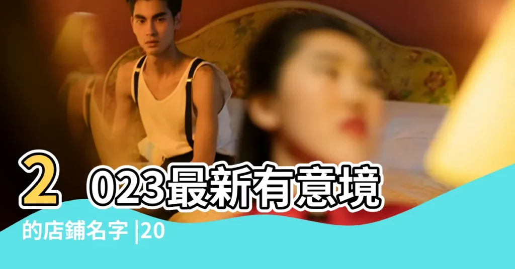 2023最新有意境的店鋪名字 |2020最新有意境的店鋪名字 |有意境的店鋪名字 |【意境店鋪名字】