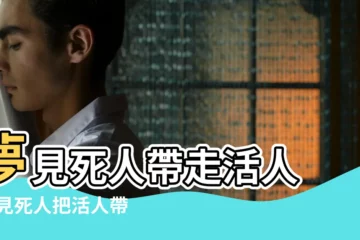 【夢見被死去的人帶走】夢見死人帶走活人 |夢見死人把活人帶走 |夢見過世的人要帶我走是什麼意思 |