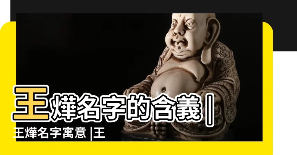 王燁名字的含義 |王燁名字寓意 |王燁鋒名字的含義 |【王燁的五行】