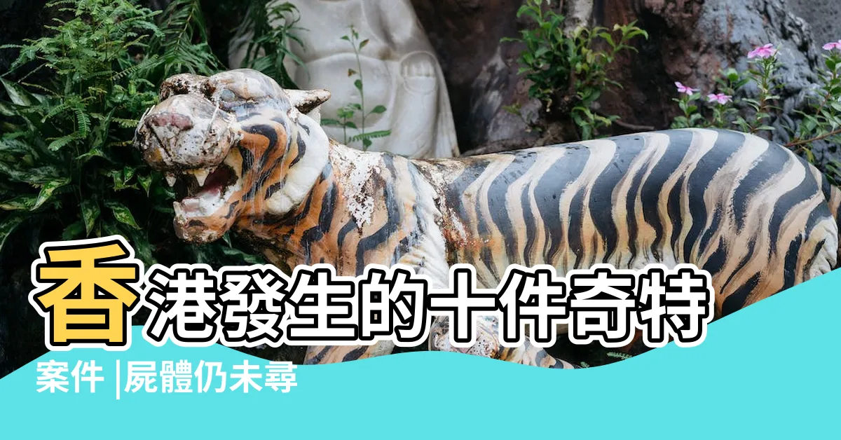 【香港十大命案】香港發生的十件奇特案件 |屍體仍未尋獲 |香港十大奇案 |