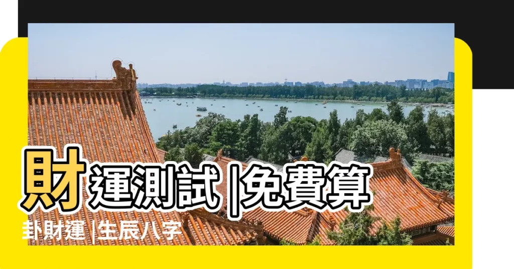 財運測試 |免費算卦財運 |生辰八字財運測試 |【八字財運算命】
