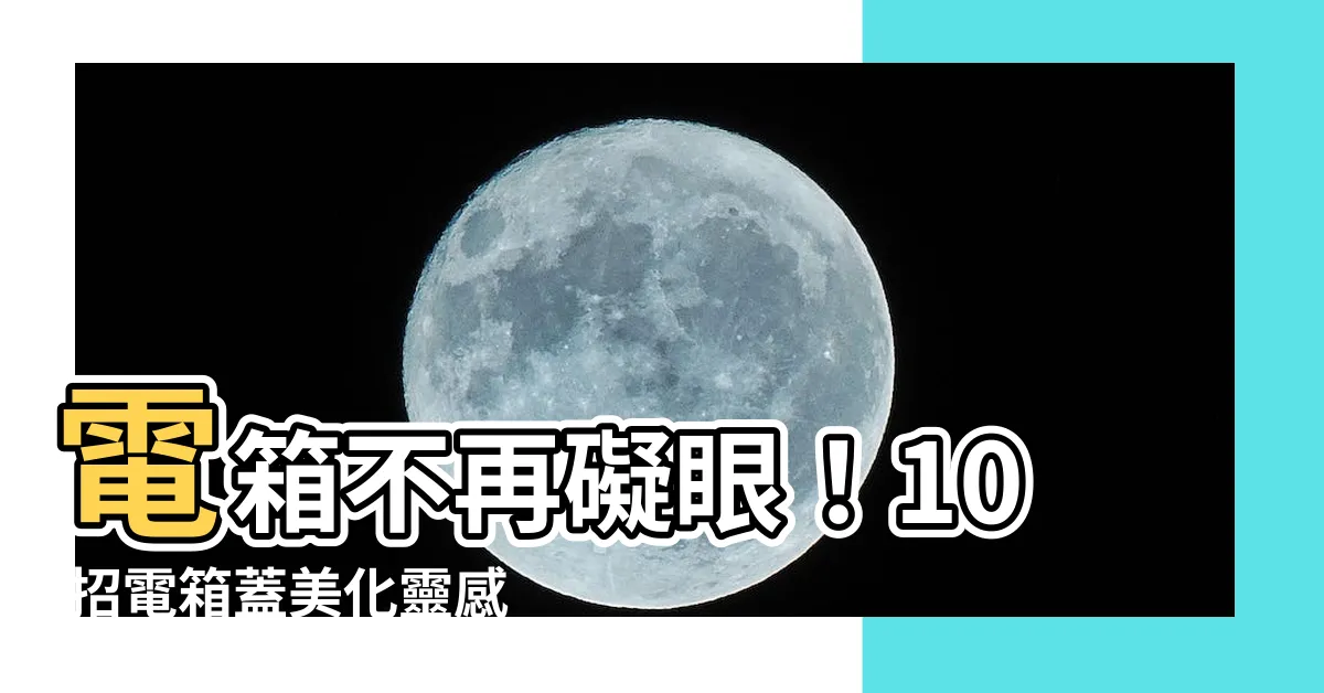 【電箱蓋美化】電箱不再礙眼！10 招電箱蓋美化靈感讓你變身居家裝潢亮點