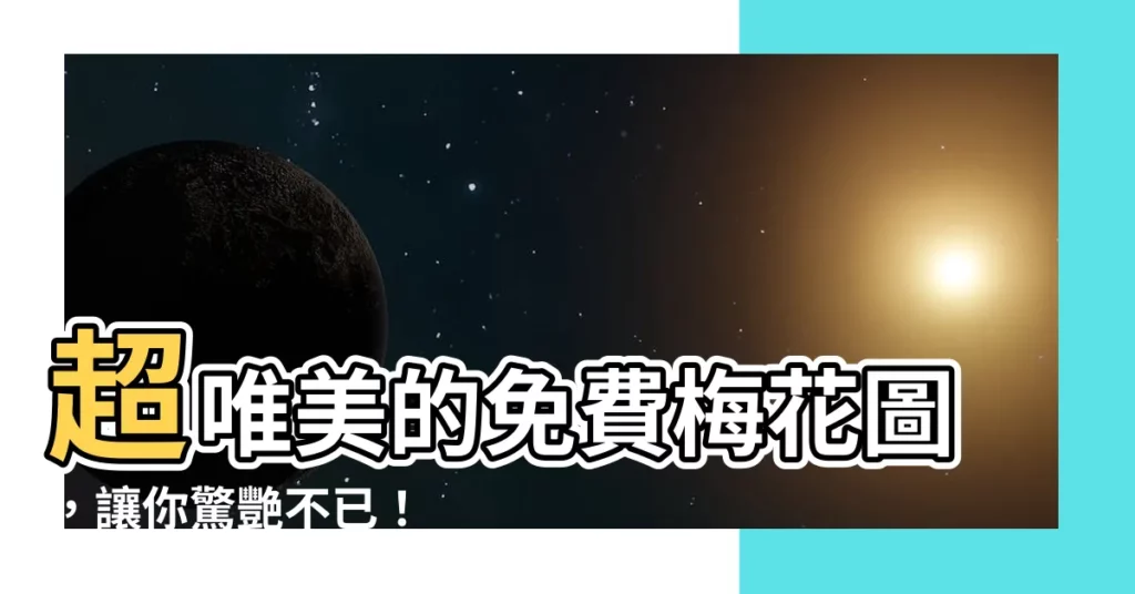 【梅花圖】超唯美的免費梅花圖，讓你驚艷不已！