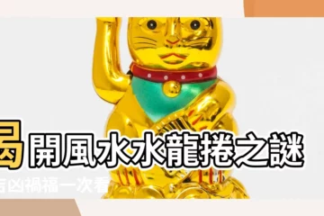 【水龍捲 風水】揭開風水水龍捲之謎：吉凶禍福一次看
