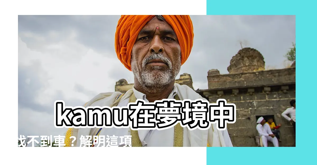 【夢到找不到車子】 kamu在夢境中找不到車？解明這項秘密！