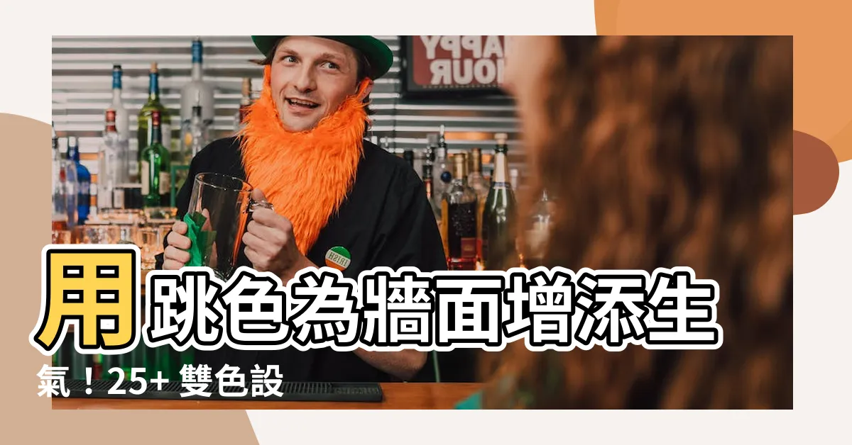 【牆面跳色】用跳色為牆面增添生氣！25+ 雙色設計點亮空間