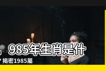 【1985年是什麼生肖】1985年生肖是什麼？揭密1985屬牛運勢與命運！