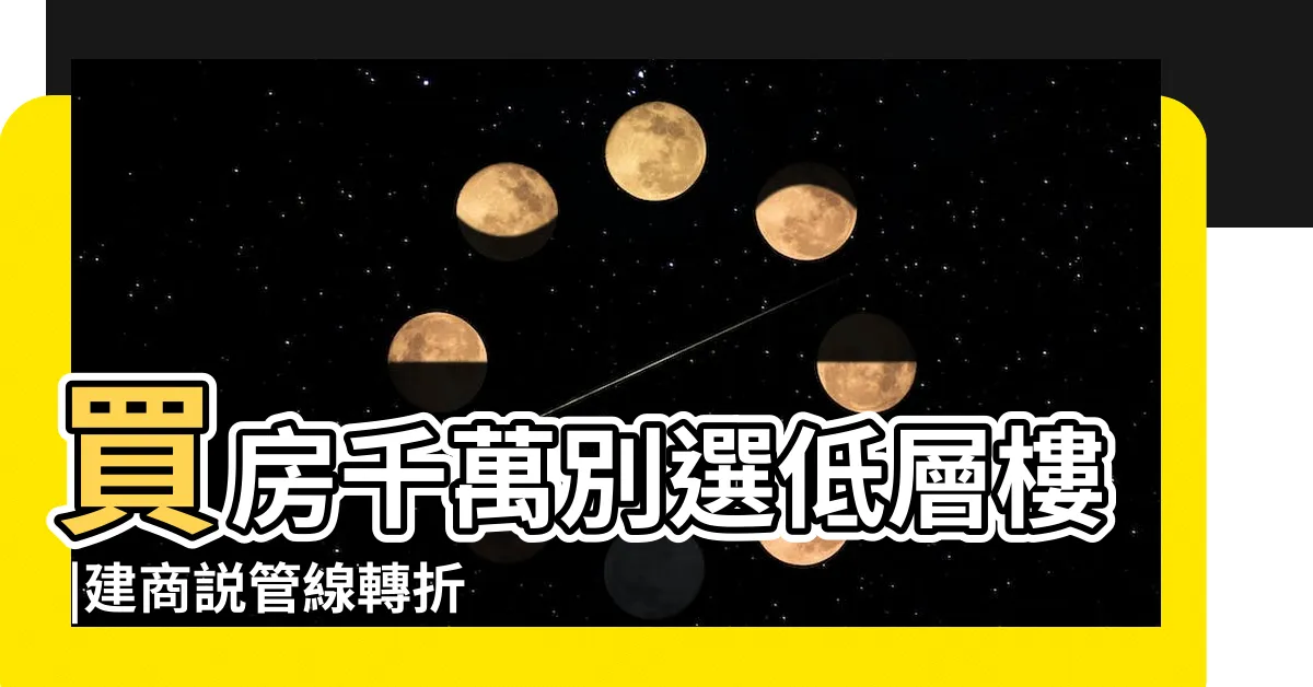【大樓管線】買房千萬別選低層樓 |建商説管線轉折在 |專家揭5大建商不會説的可怕缺點 |