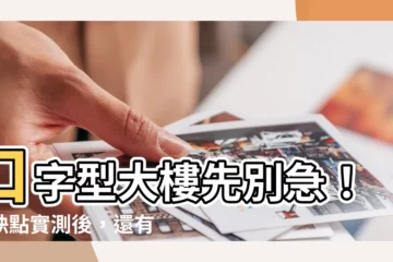 【口字型大樓】口字型大樓先別急！優缺點實測後，還有專家風水評解