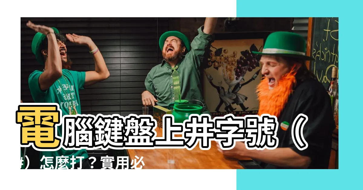 【井字號怎麼打】電腦鍵盤上井字號（#）怎麼打？實用必學！