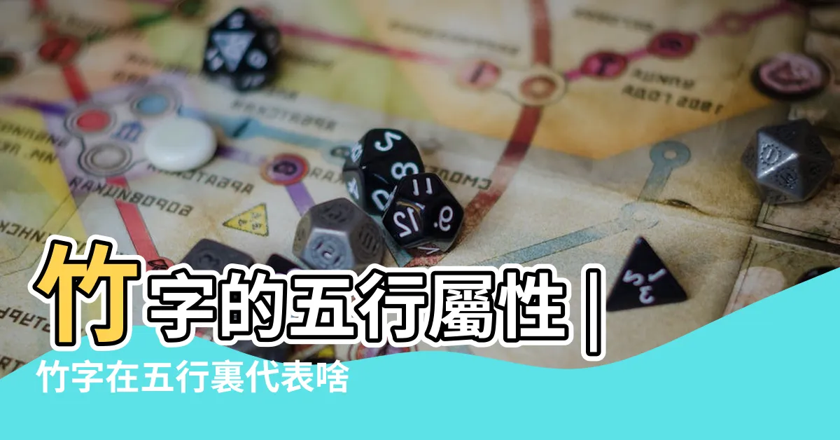【竹 五行】竹字的五行屬性 |竹字在五行裏代表啥意思 |竹字五行屬什麼 |