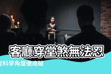 【客廳穿堂煞】 客廳穿堂煞無法忍！從科學角度徹底破解，打造舒適好宅！