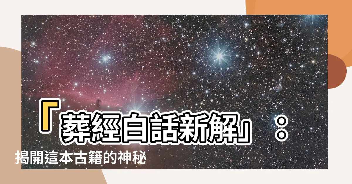 【葬經白話新解】「葬經白話新解」：揭開這本古籍的神秘面紗