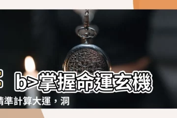【計算大運】掌握命運玄機！精準計算大運，洞悉人生起伏