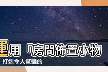 【房間佈置小物】運用「房間佈置小物」，打造令人驚豔的北歐風房間