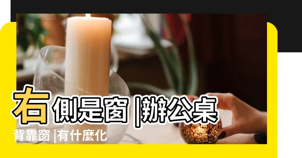 右側是窗 |辦公桌背靠窗 |有什麼化 |【辦公座位右手靠窗】