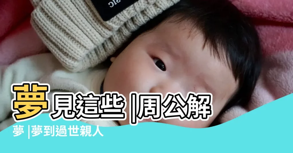 夢見這些 |周公解夢 |夢到過世親人 |【夢見死去的爸穿一大堆濕褲子】