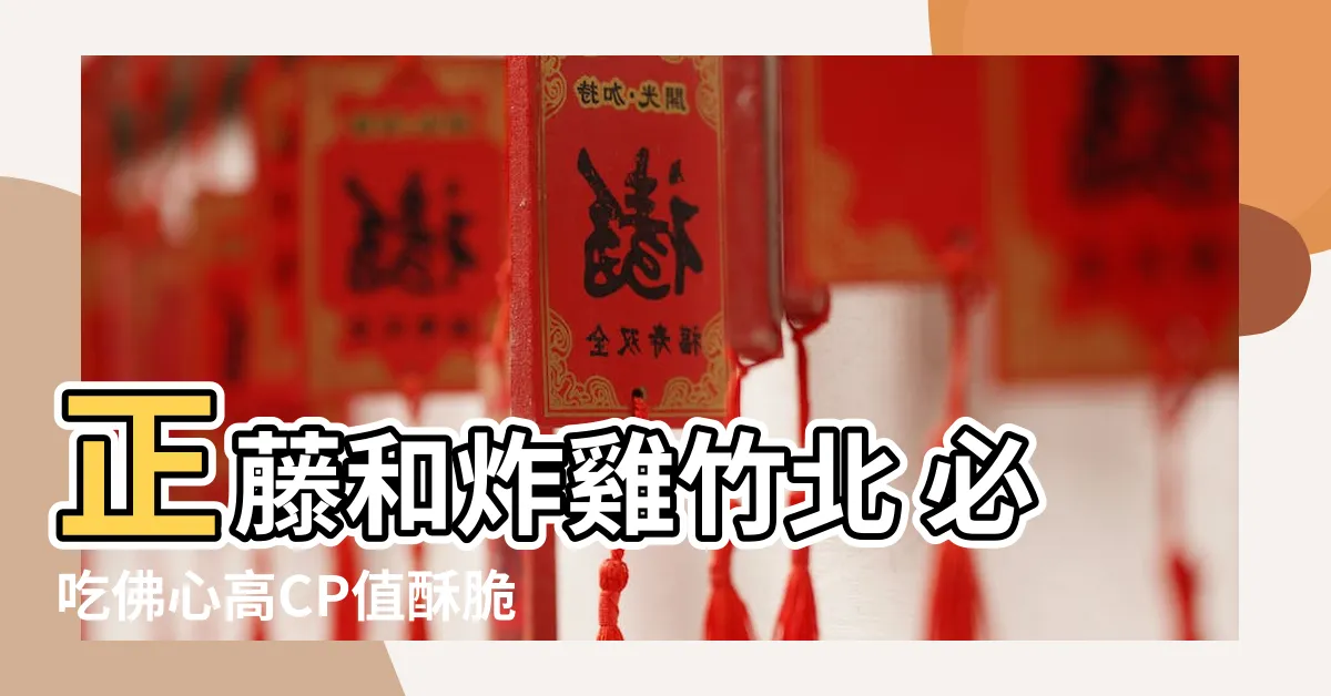 【正藤和 竹北】正藤和炸雞竹北 必吃佛心高CP值酥脆炸雞！