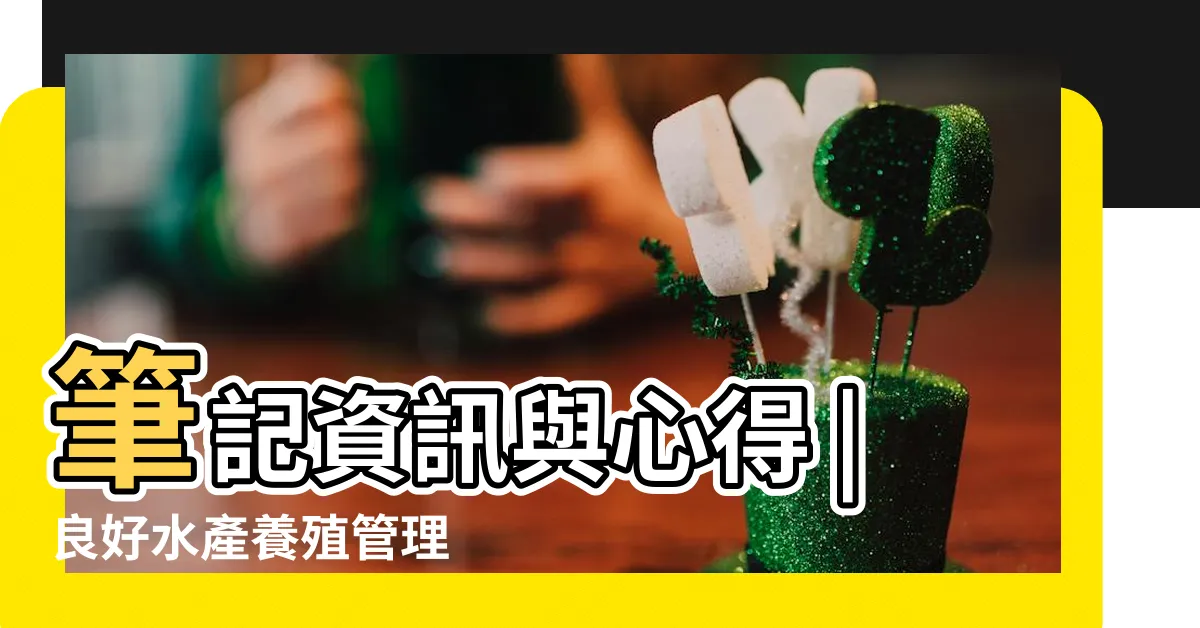 【角掛養魚場】筆記資訊與心得 |良好水產養殖管理 |吊飾轉蛋規則 |