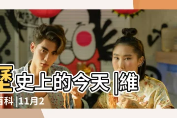 【11月26日】歷史上的今天 |維基百科 |11月26日 |