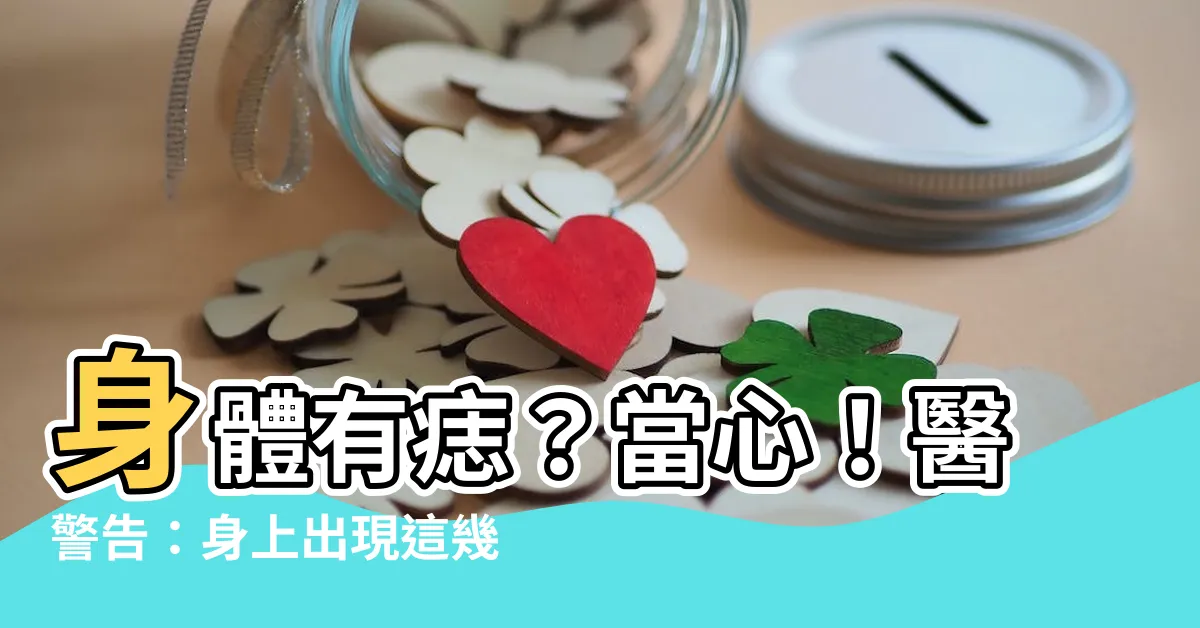 【身體長誌】身體有痣？當心！醫警告：身上出現這幾處痣當心致死率超高！