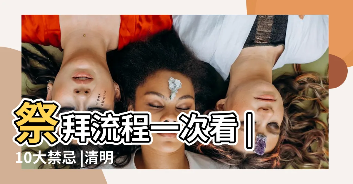【掃墓】祭拜流程一次看 |10大禁忌 |清明節掃墓祭品準備什麼 |