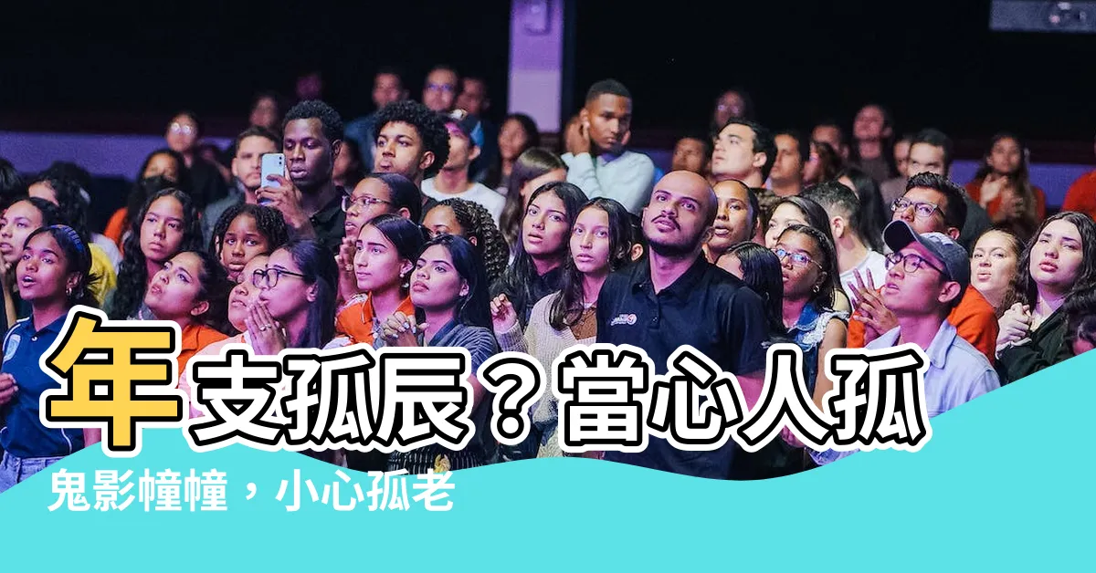 【年支孤辰】年支孤辰？當心人孤鬼影幢幢，小心孤老終身！
