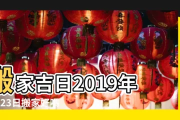 【2019年4月23搬家動土好嗎】搬家吉日2019年4月23日搬家好嗎 |4月可以搬家嗎 |4月搬家黃道吉日 |