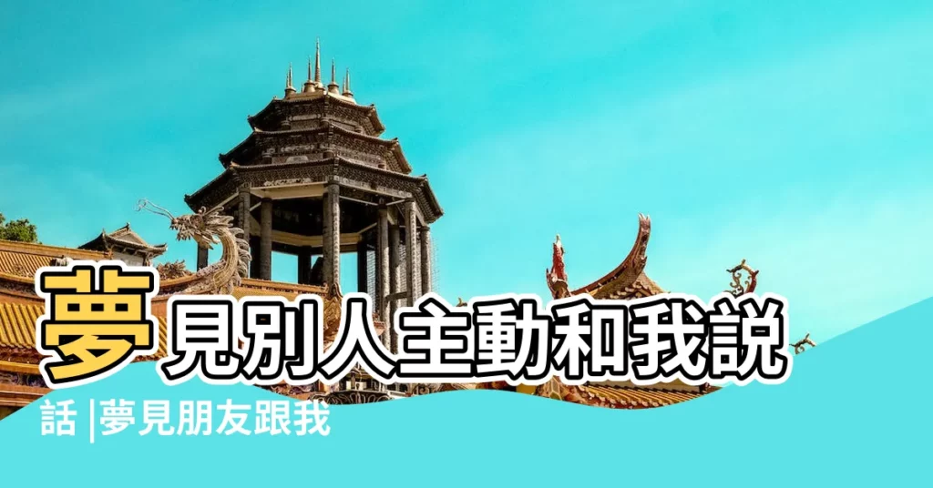 夢見別人主動和我説話 |夢見朋友跟我説話 |做夢夢見和別人説話好不好 |【夢見別人想給我説話】